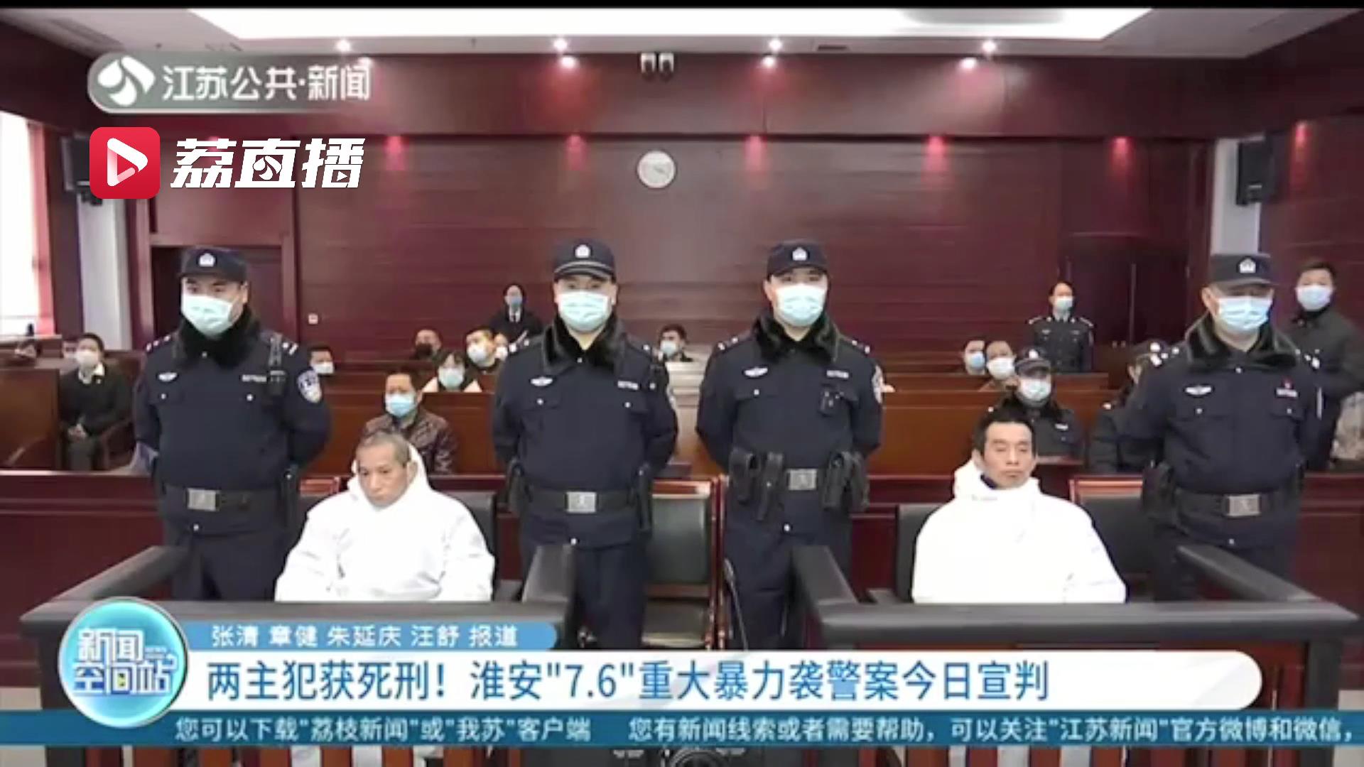 两主犯获死刑！淮安“7.6”重大暴力袭警案今日宣判