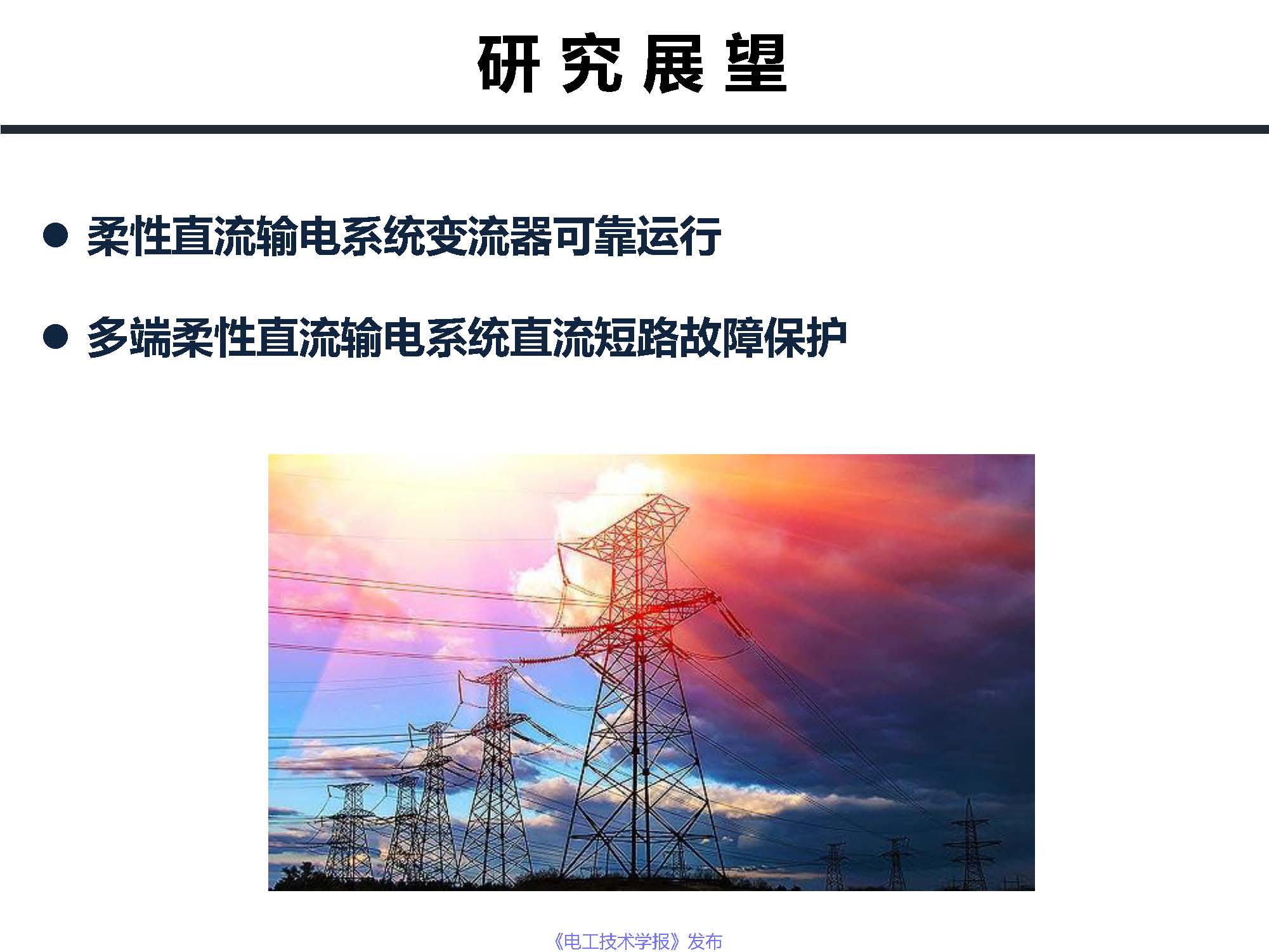 东南大学邓富金教授：柔性直流输电系统故障保护