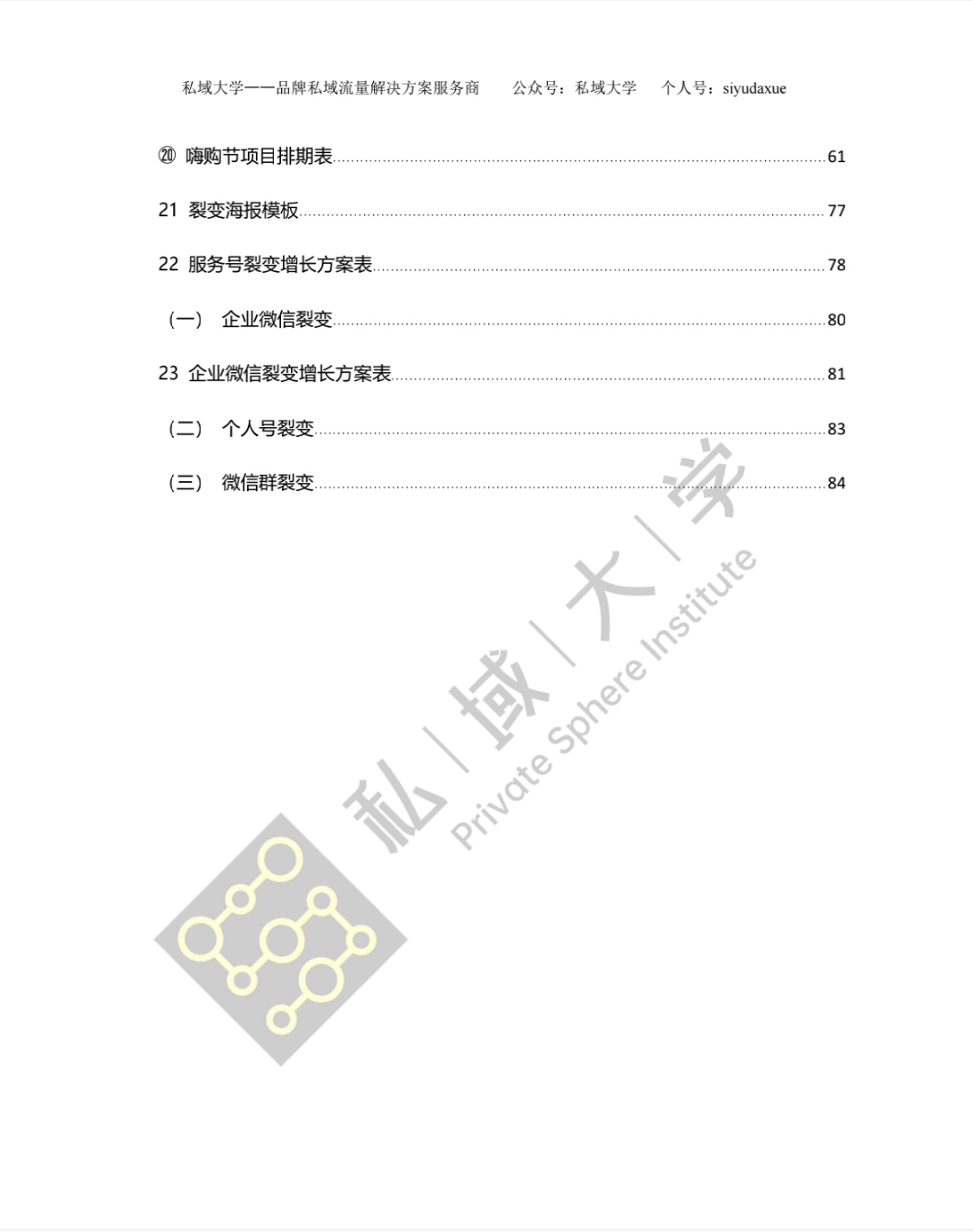 从零到一，私域流量运营SOP经典手册