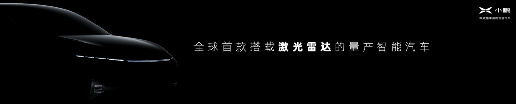 为极致玩家打造的P7旗舰新品——小鹏P7鹏翼版广州车展发布