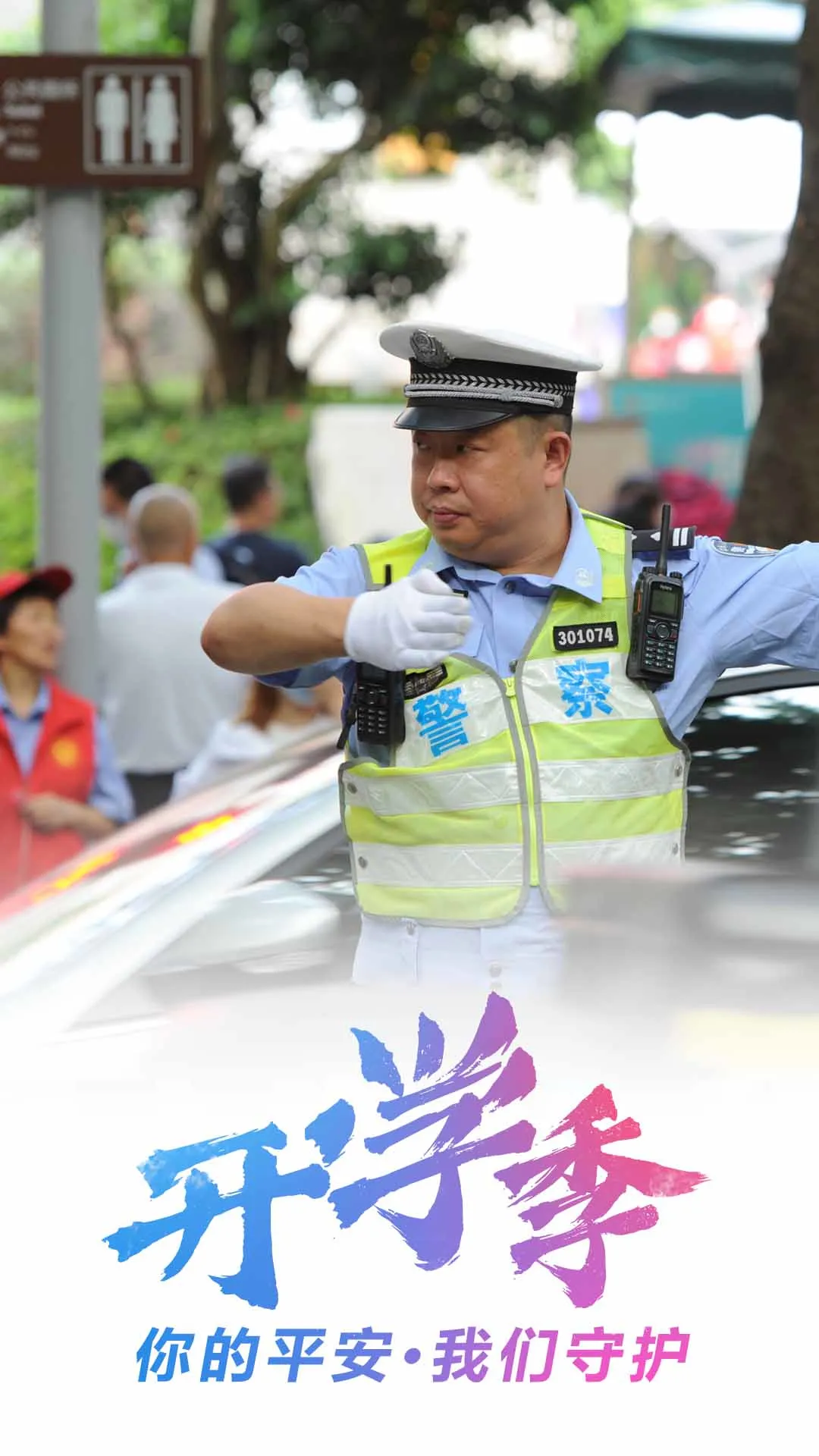 重庆|开学季丨你的平安·我们守护