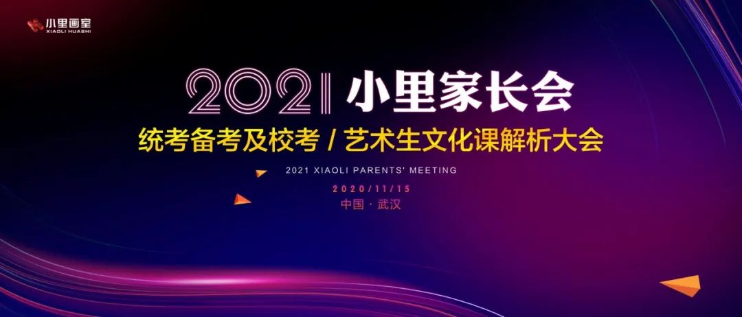 小里画室2021届家长会圆满结束|家校合力 备战联考 冲刺未来！