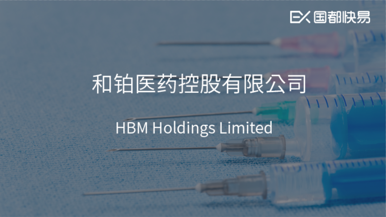 「快易打新」和铂医药- B(02142)—未盈利生物制药公司