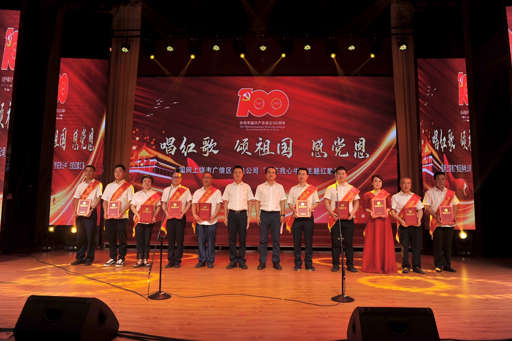 国网上饶市广信区供电公司举办庆祝建党100周年职工红歌汇演
