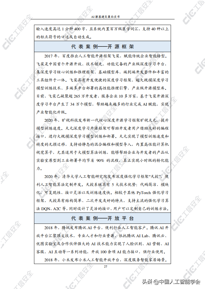 看点丨《AI新基建发展白皮书》：依托人工智能实现外部赋能