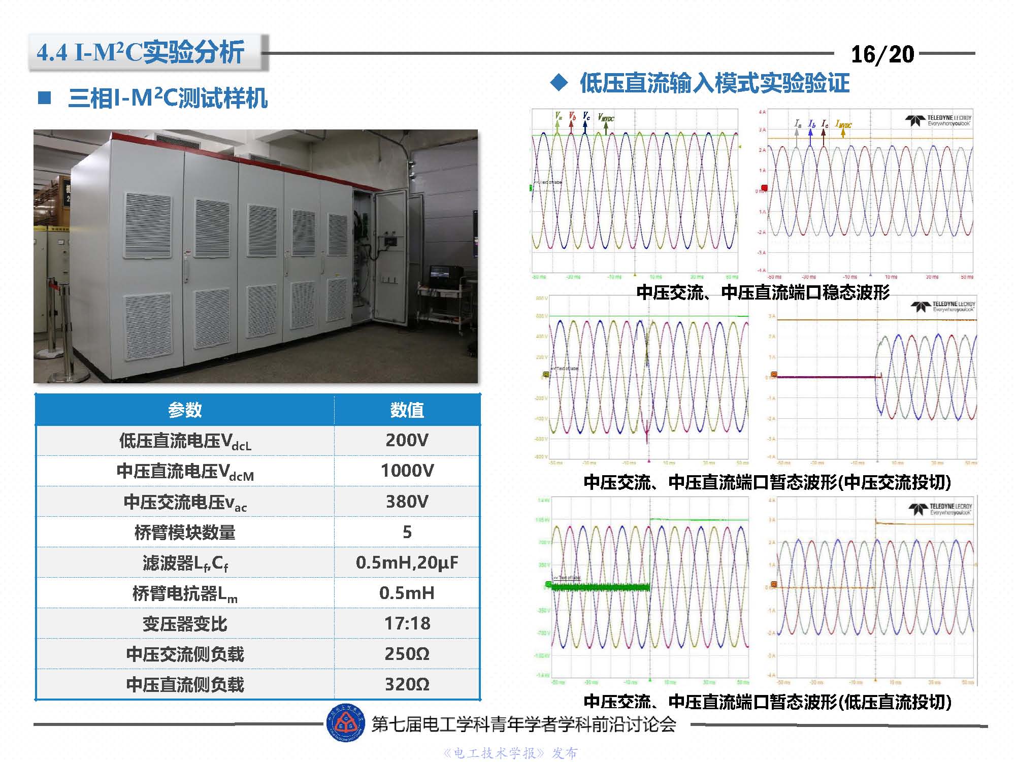 東北電力大學(xué)劉闖教授：隔離型模塊化多電平變換器的最新研究成果