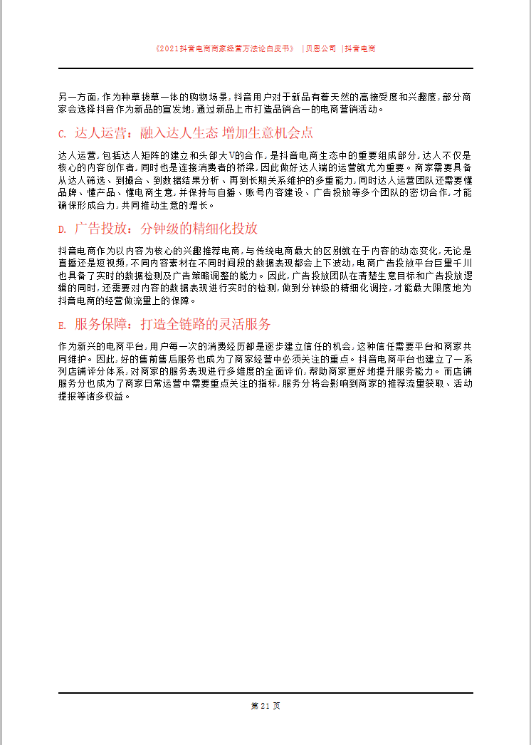 「建议收藏」2021抖音电商商家经营方法论白皮书