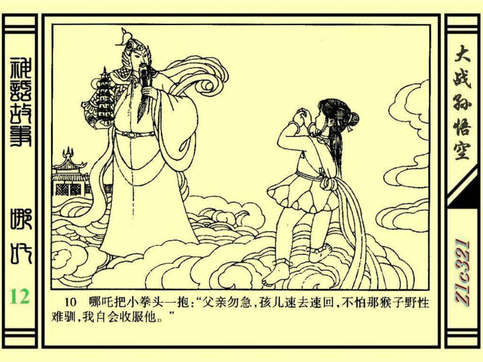 连环画——《哪吒》之十二《大战孙悟空》绘画：苑诚心