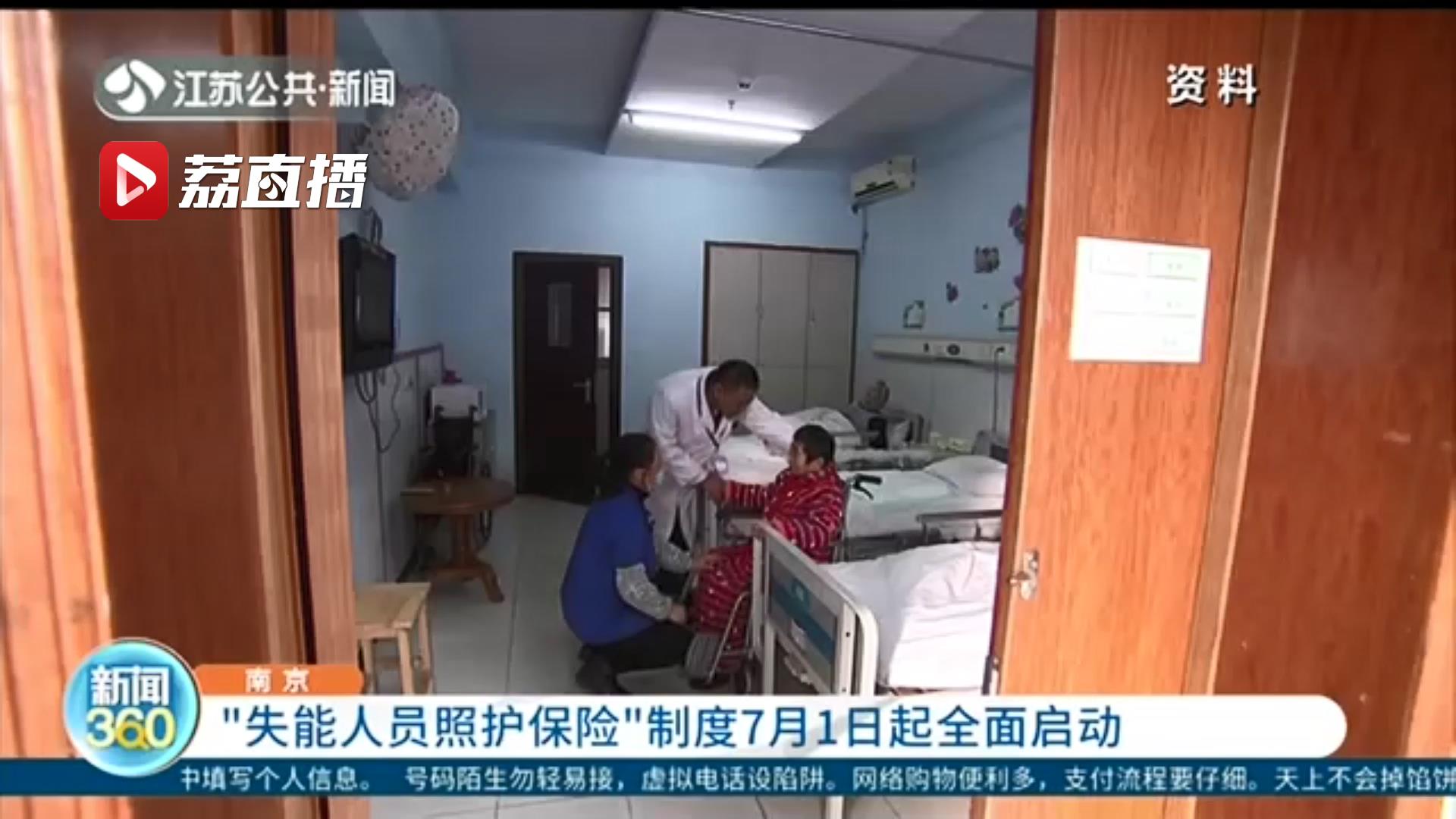 南京&ldquo;失能人员照护保险&rdquo;制度7月1日起全面启动