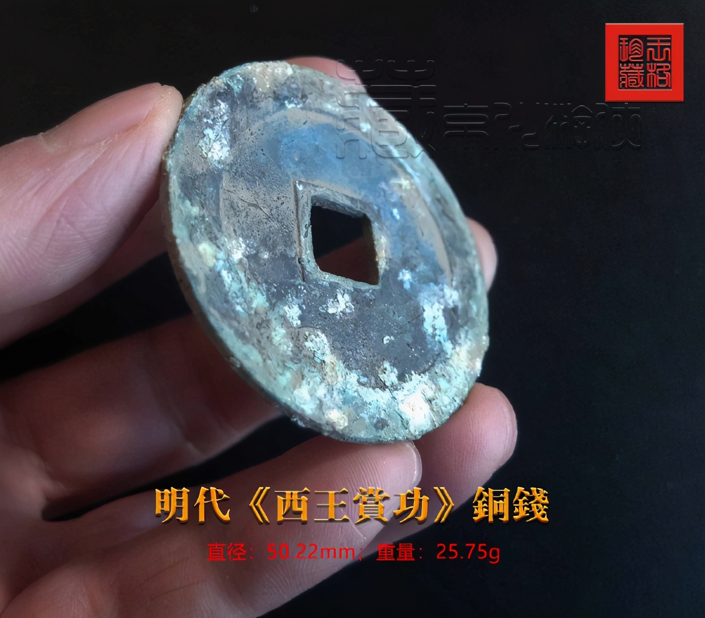 大名誉品《西王赏功》铜钱的鉴赏辨析
