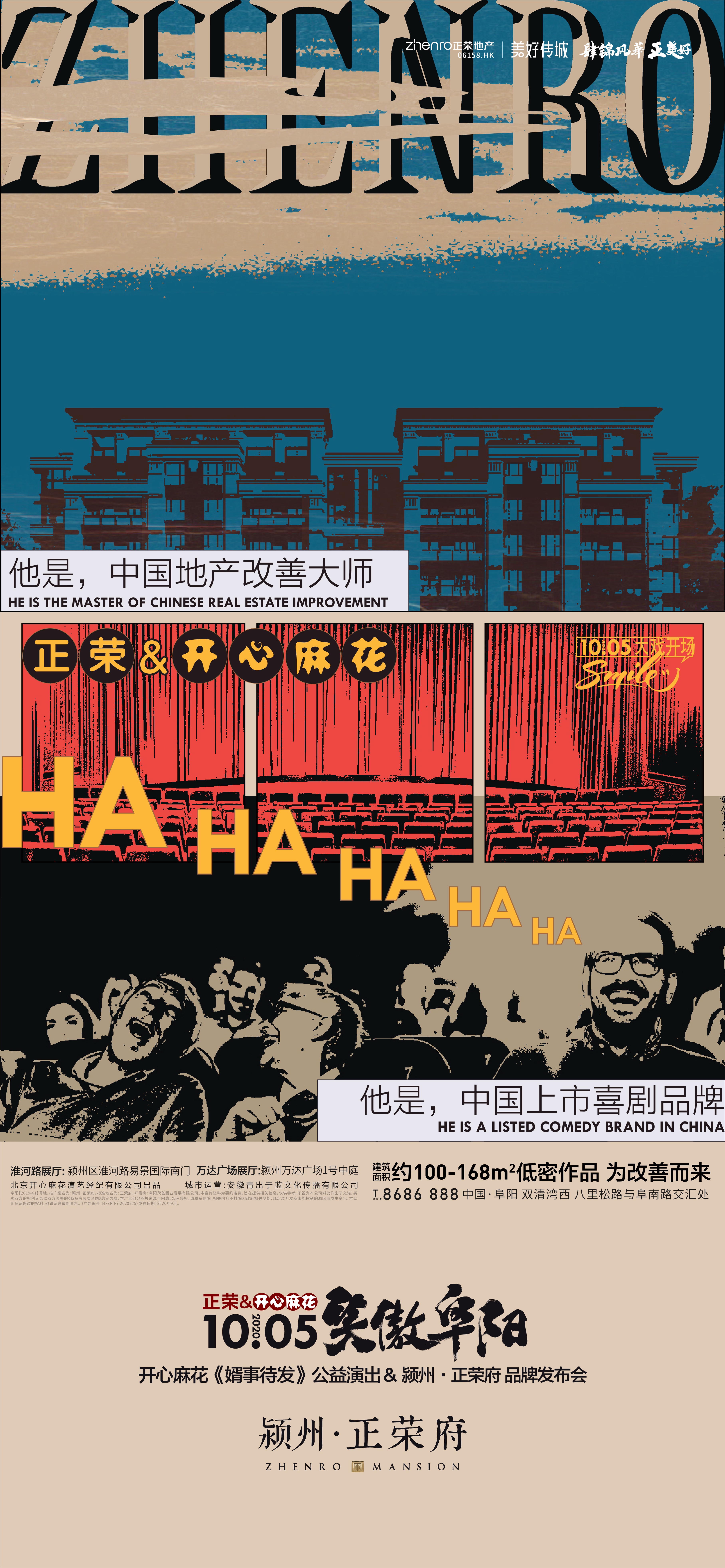 2020的第一场大福利！颍州·正荣府&开心麻花 联袂巨献