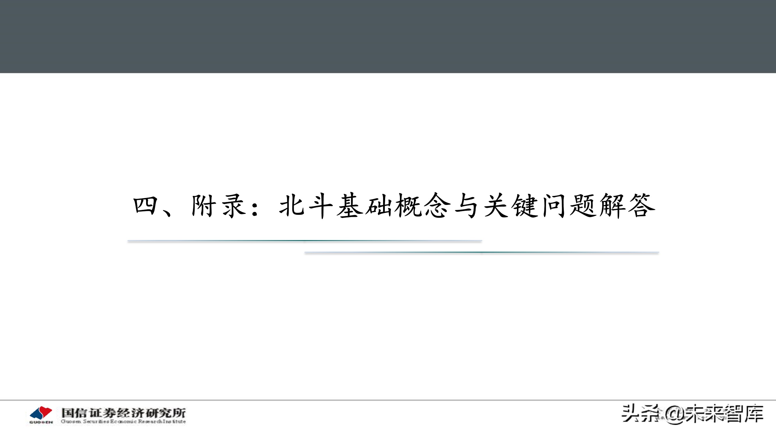 北斗导航产业专题研究报告：应用加速落地，产业迎重要发展机遇