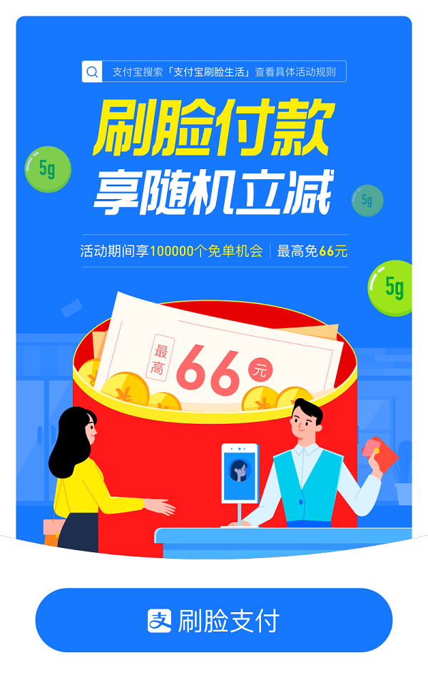 支付宝上线刷脸支付随机立减/免单活动 最高免66元