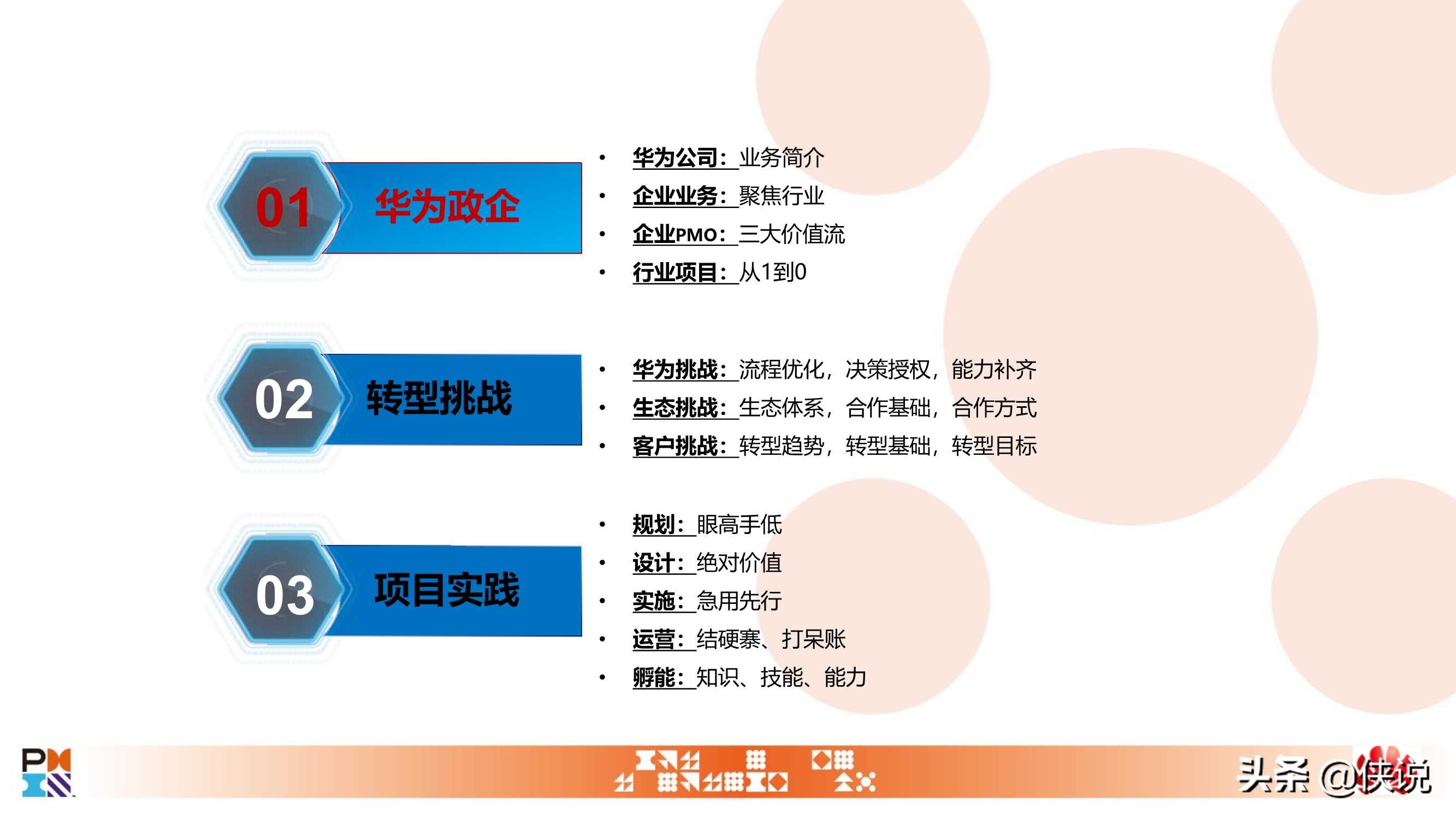 从一到零：华为政企数字化转型项目实践