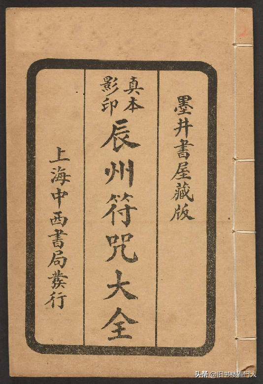 玄部民国1926年刊本-《辰州符咒大全·镇压类》(墨井书屋藏版)