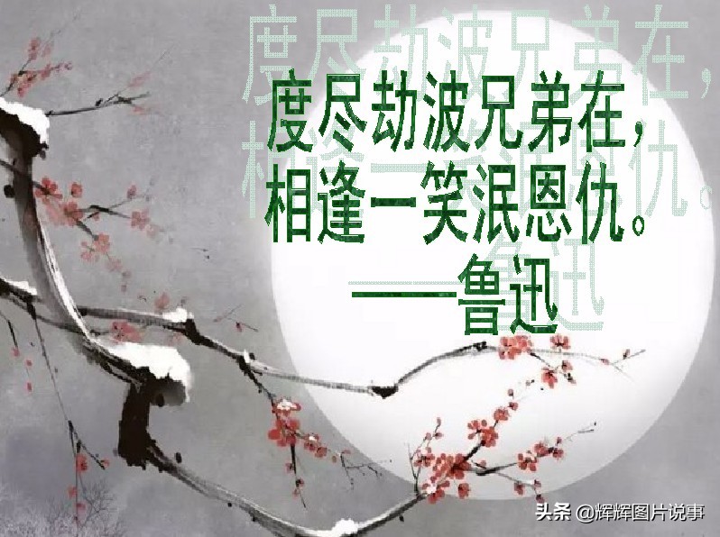 度尽劫波兄弟在,相逢一笑泯恩仇.