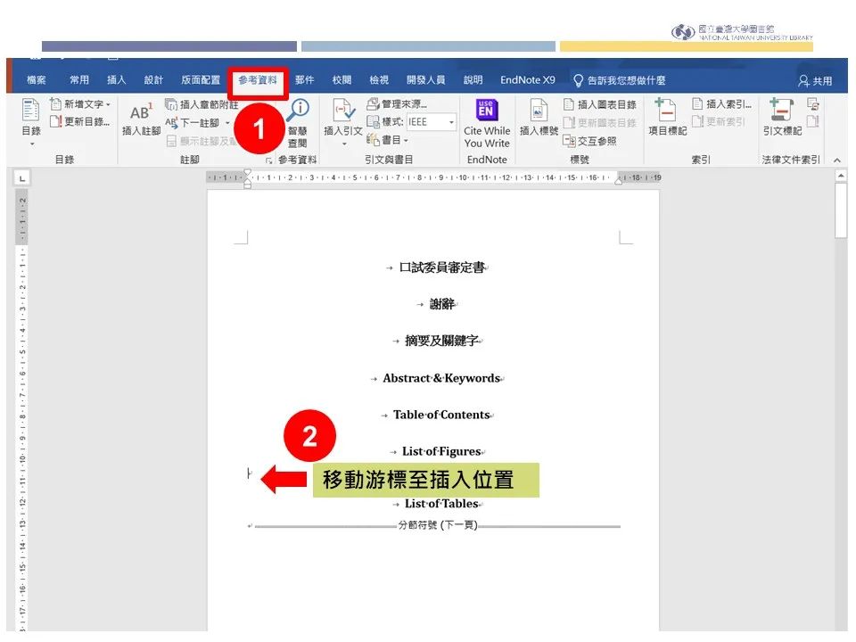 善用Word与EndNote协助论文编排（九）：图表目录