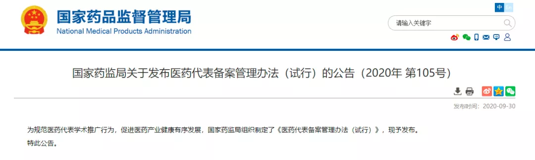 7类行为遭禁，不再背销售任务，药代备案制12月1日正式落地