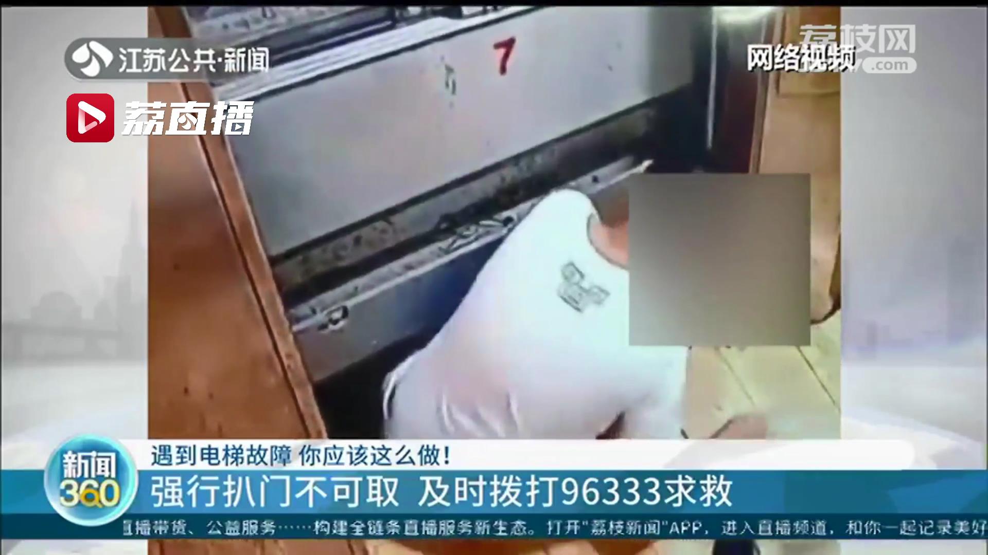 遇电梯故障强行扒门不可取，及时拨打96333求救！极端情况下应这样做