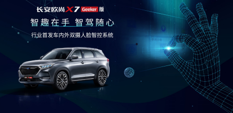 人脸识别不止能开车门，长安欧尚X7 Geeker版有新玩法