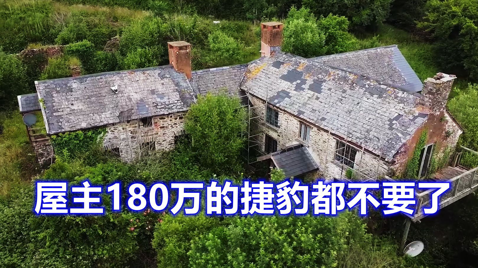 这是一栋被主人遗弃的房屋，价值180万的汽车都不要了