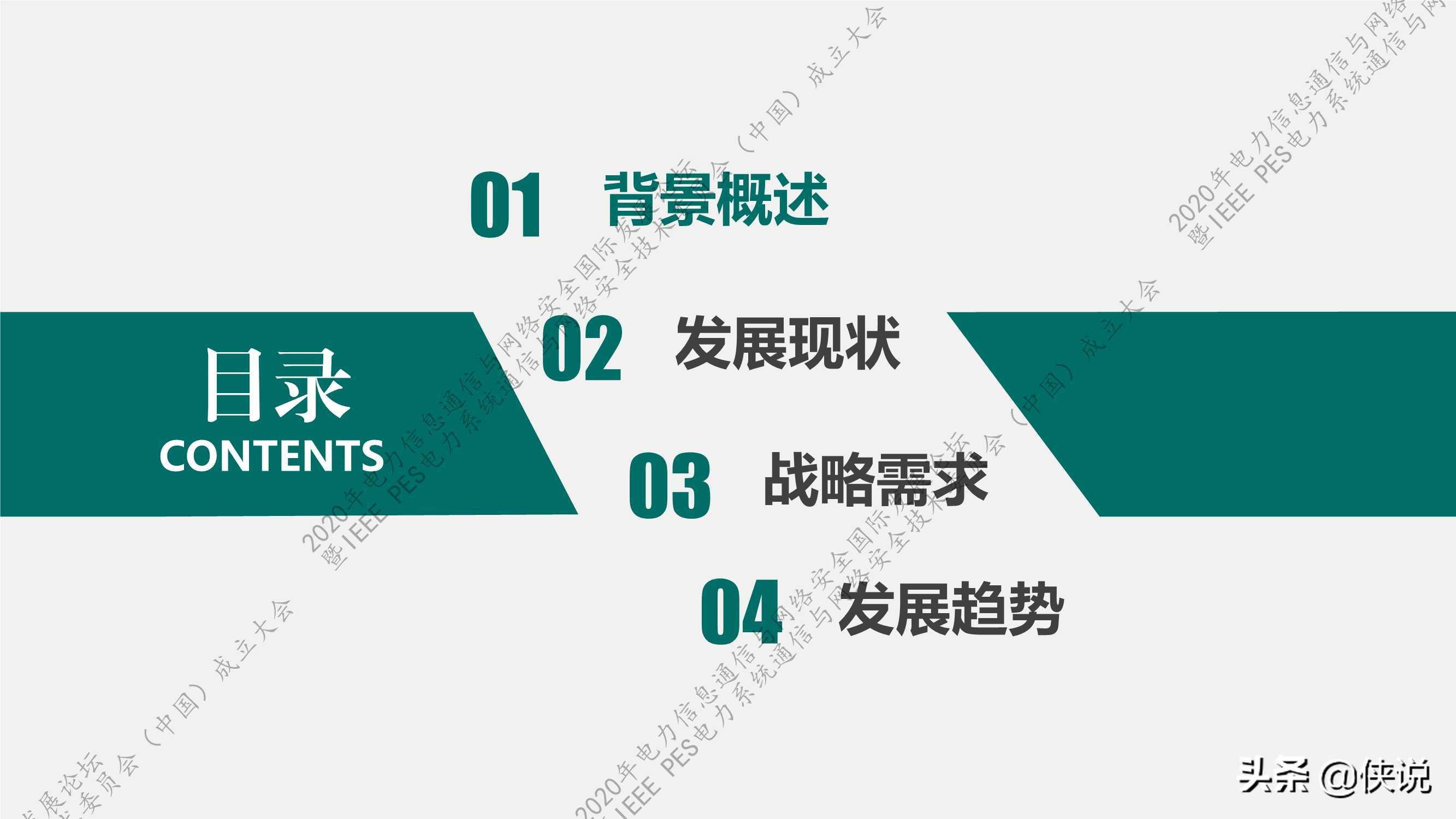 国家电网：新一代信息通信及网络安全技术发展趋势