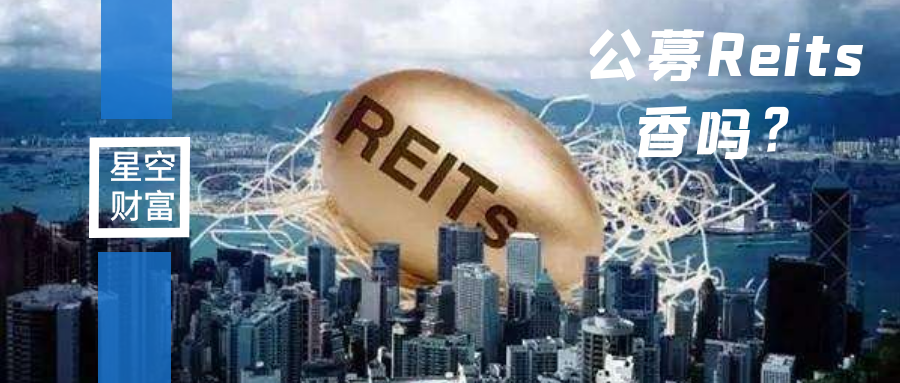 星空独家︱公募REITs，带基建飞起来