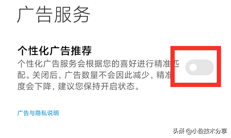 小米手机，关闭这3个监听开关，就不会收到广告了