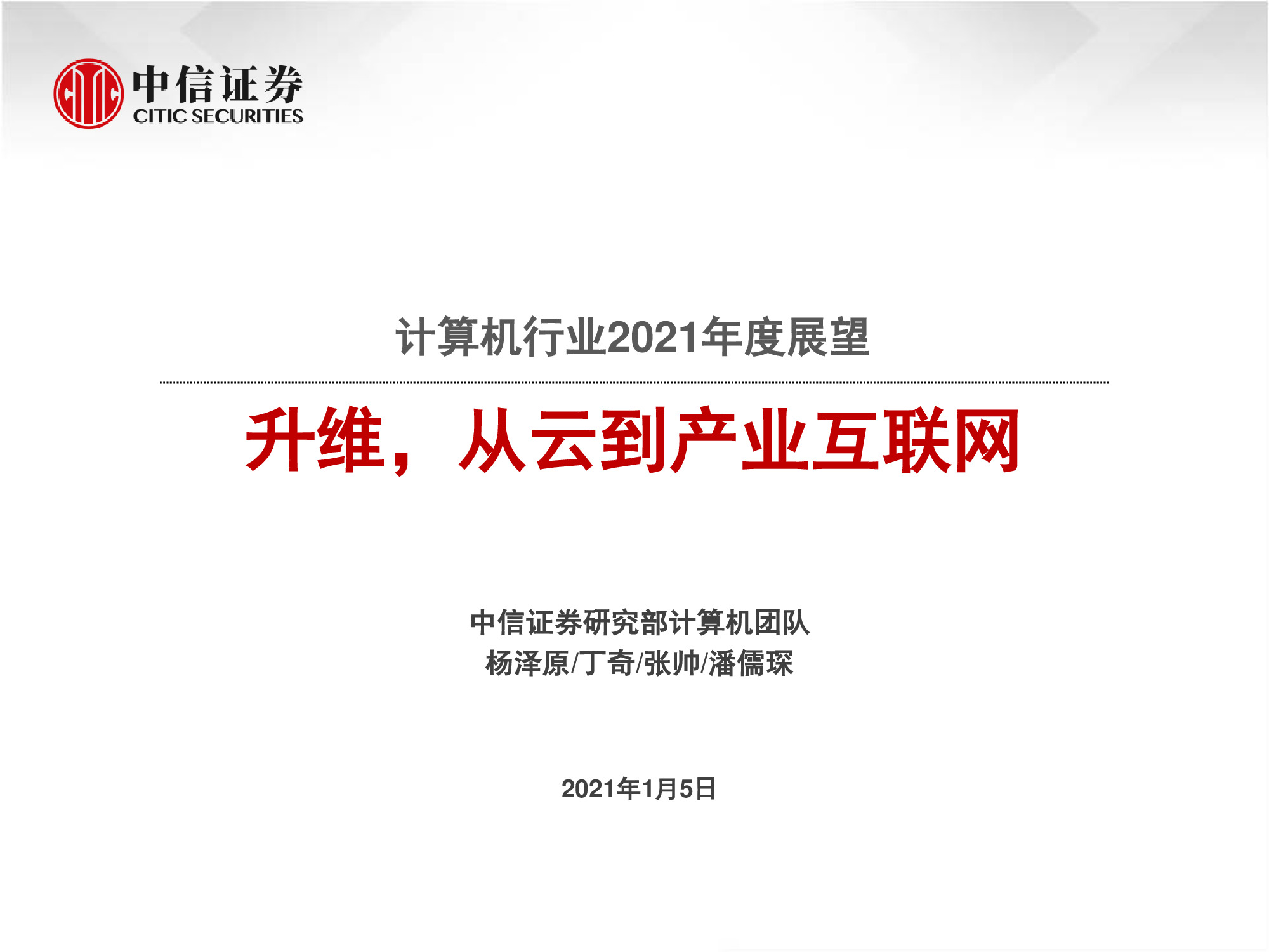 计算机行业研究与2021年度展望：升维，从云到产业互联网