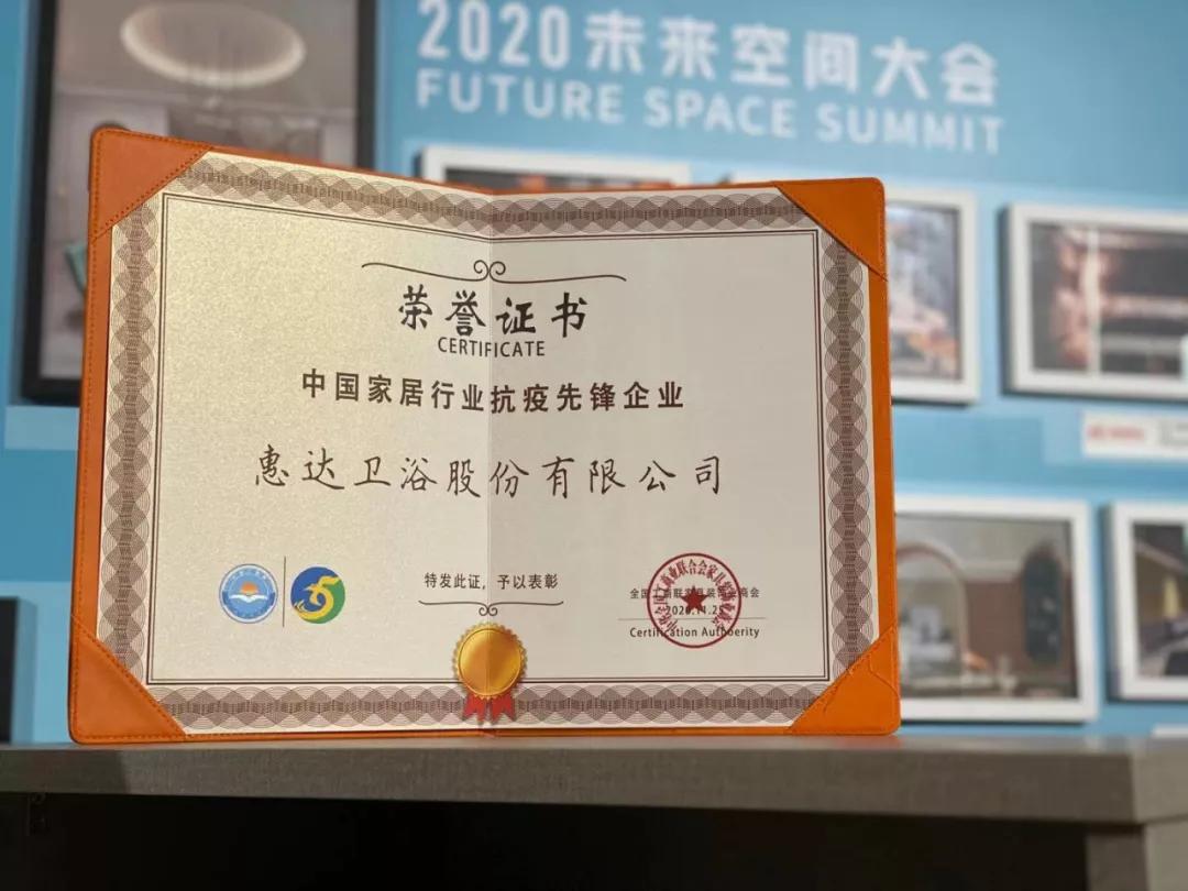 惠达卫浴荣获“中国家居行业抗疫先锋企业”大奖