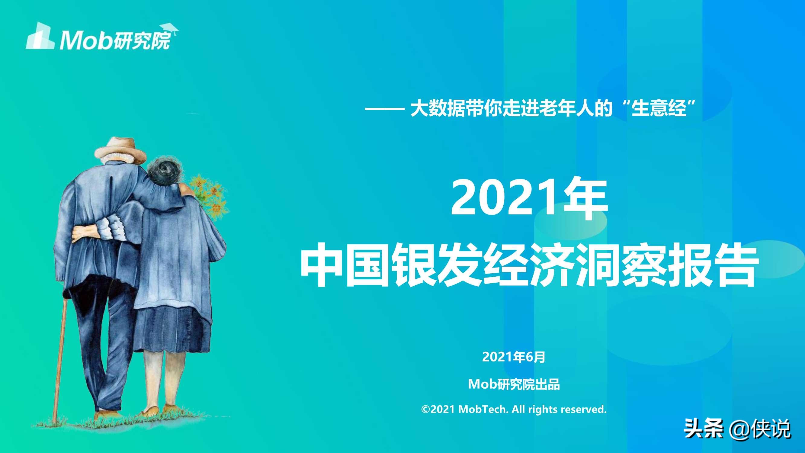 Mob研究院：2021年银发经济洞察报告