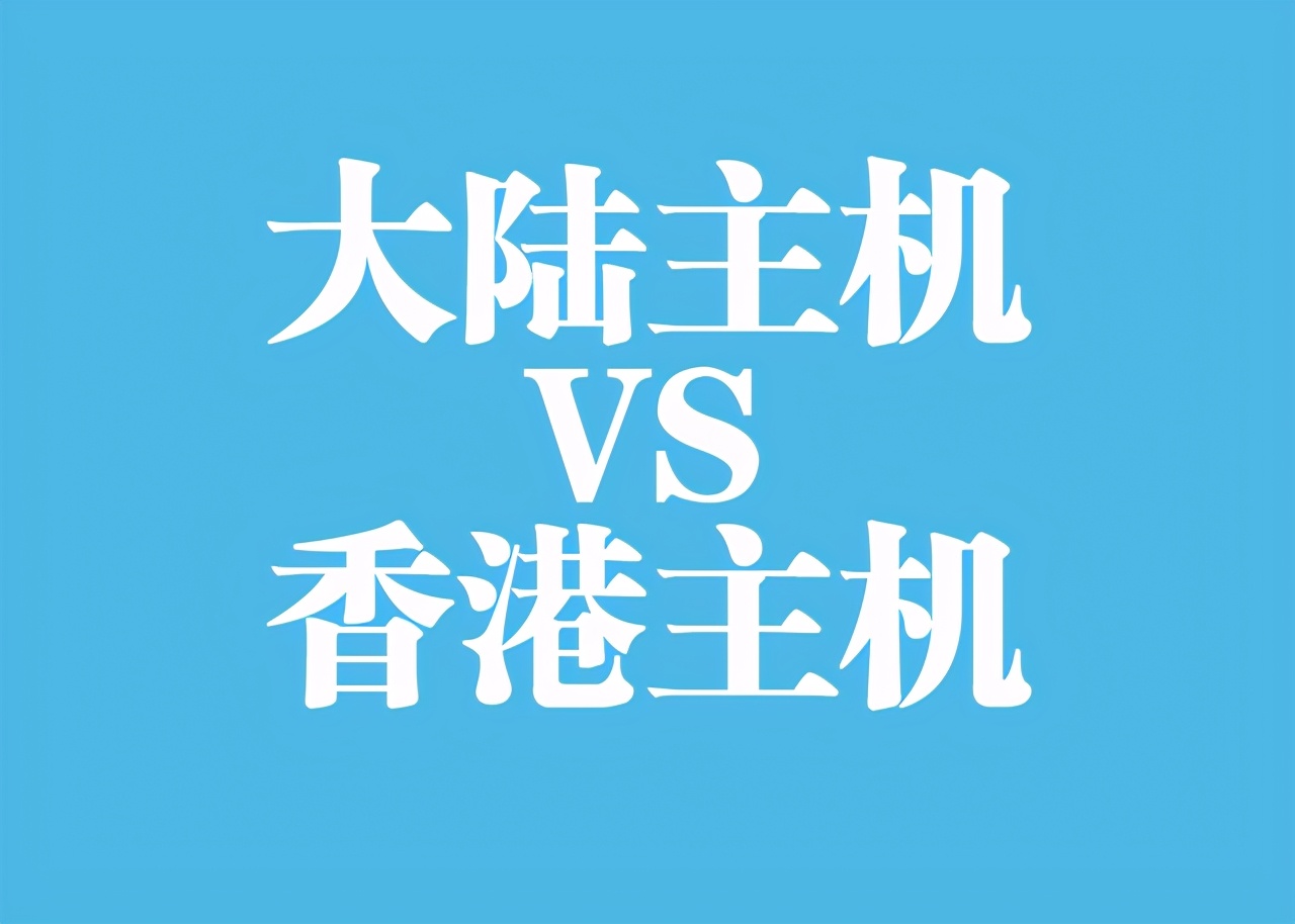 香港主机与大陆主机的区别