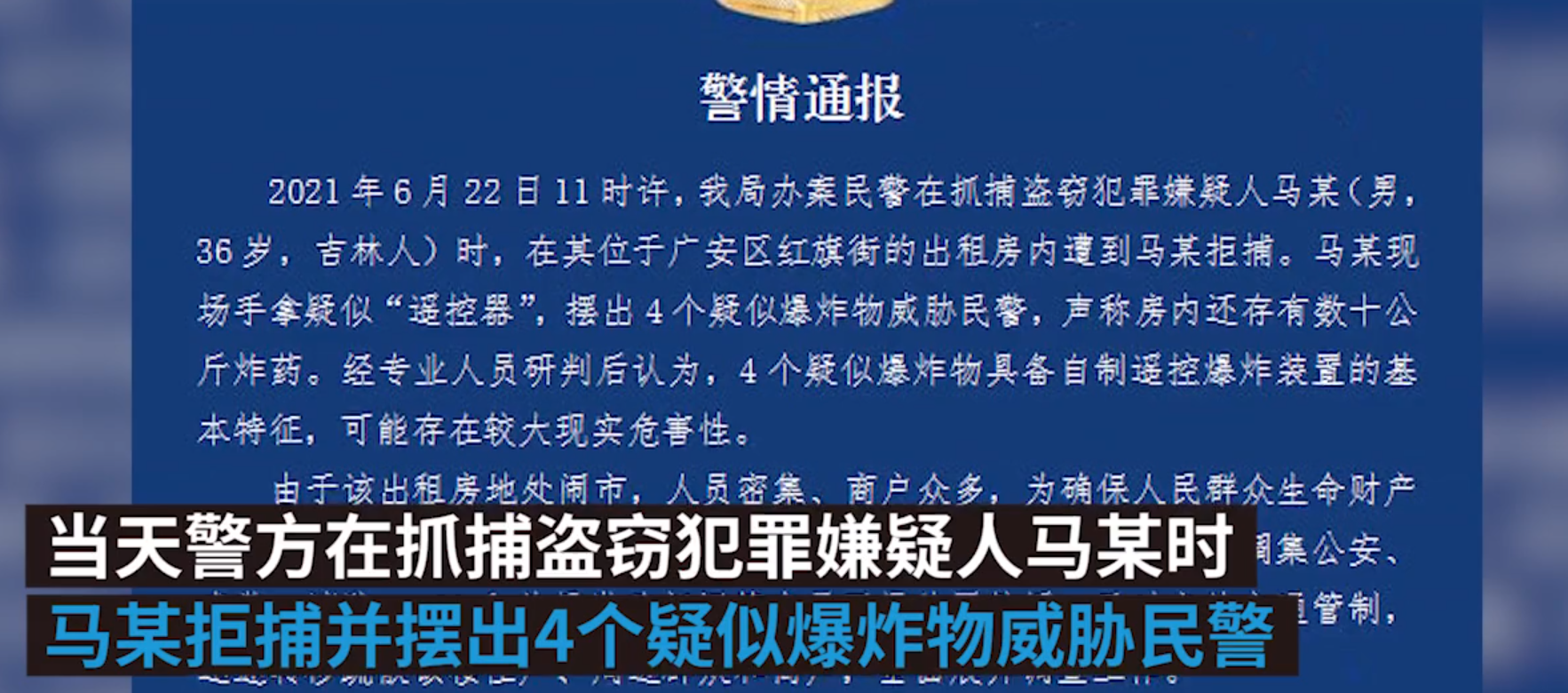 四川警方通报：男子持自制爆炸物拒捕，川广与警方对峙16小时，情通现已被击毙