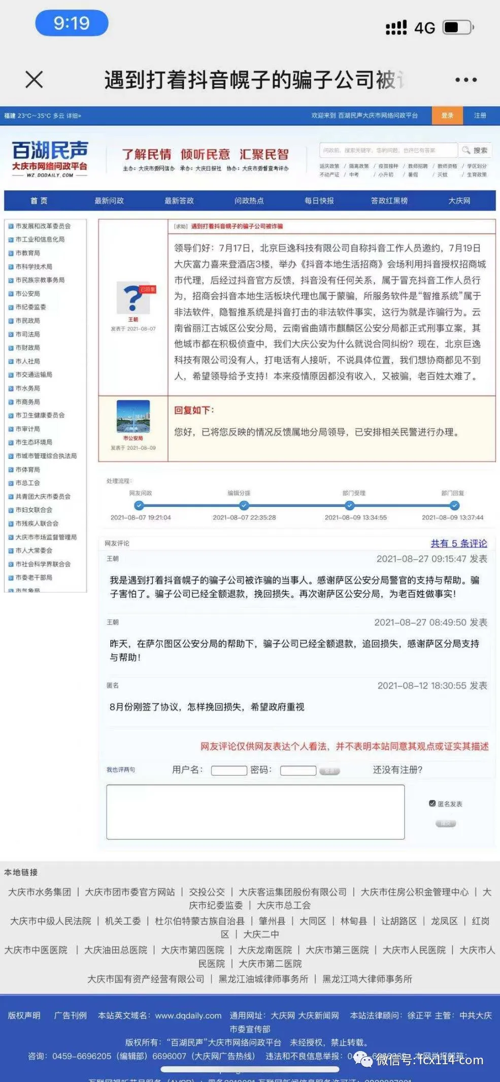 北京巨逸科技碰瓷抖音招代理商 类似项目盛行存欺诈投诉却维权艰难