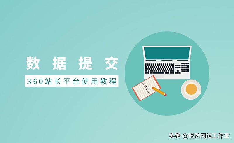 悦然建站分享：360站长平台使用教程之数据提交