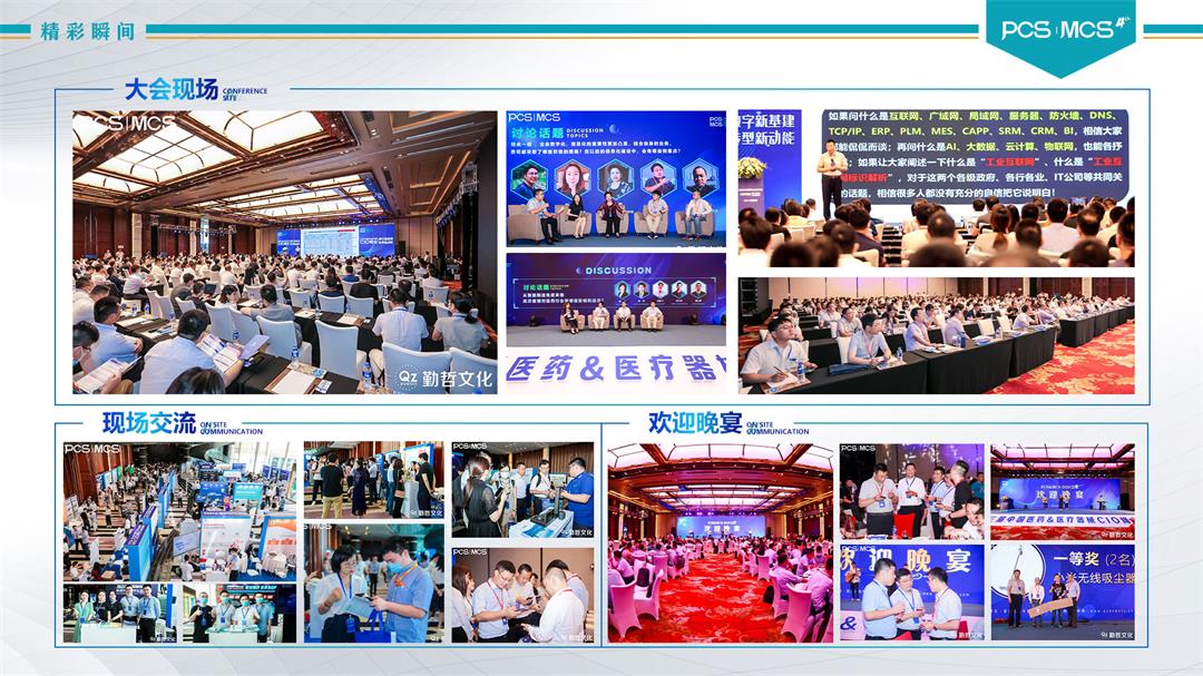 PCS&MCS2021第四届中国医药医疗器械CIO峰会