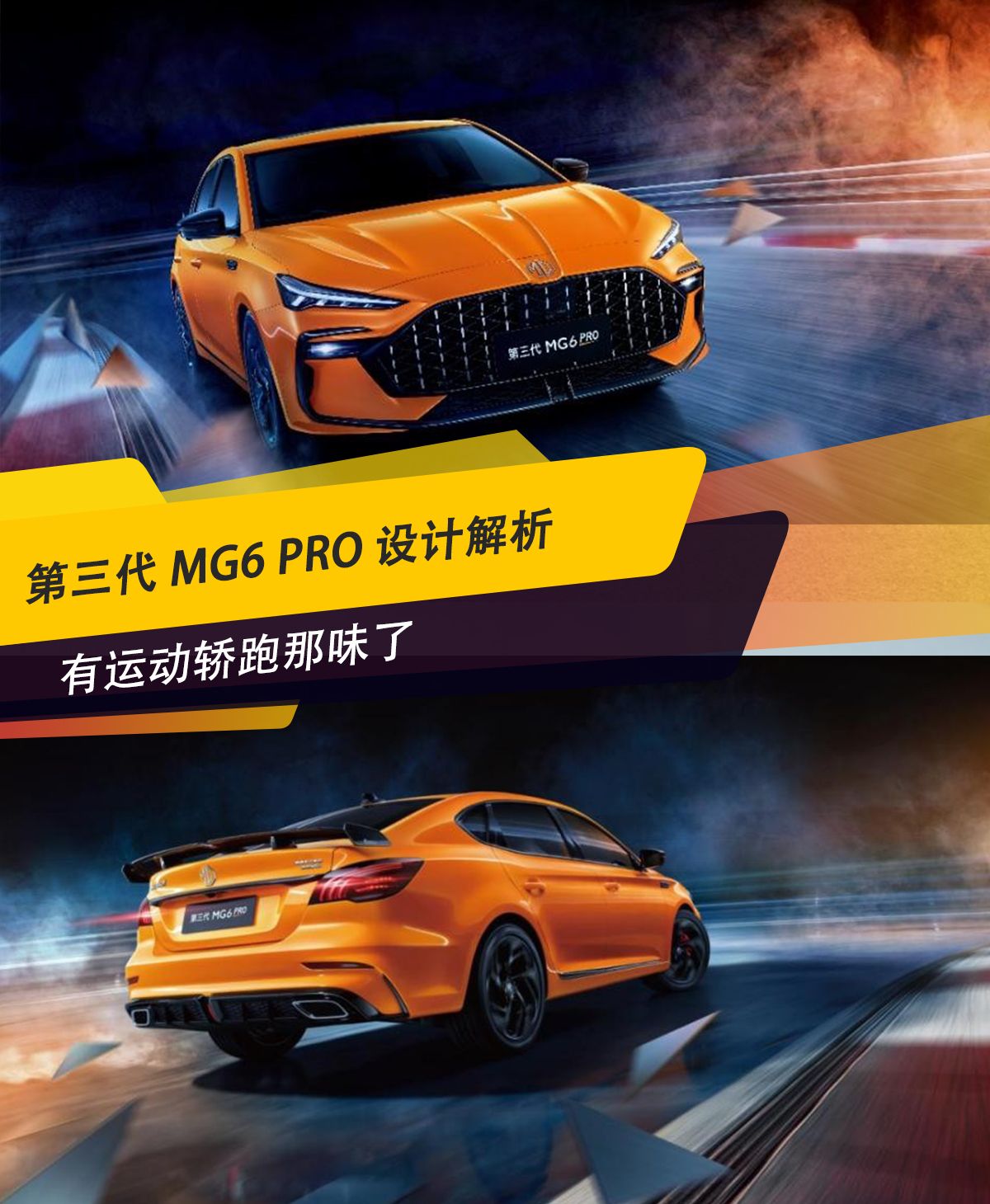 有运动轿跑那味了 第三代MG6 PRO设计解析