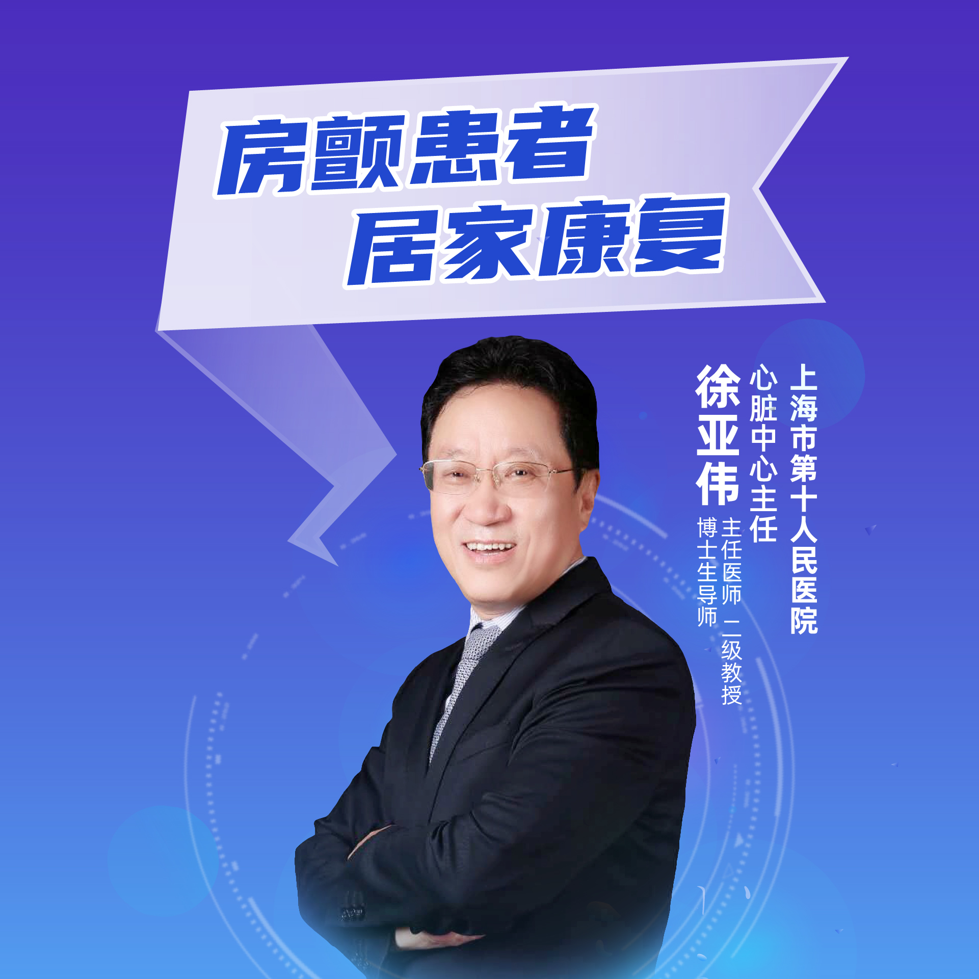 直播｜上海市第十人民医院徐亚伟：房颤患者居家康复