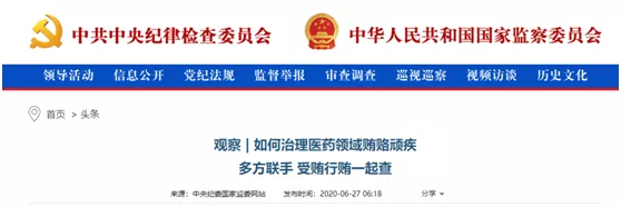 中纪委就医药腐败密集发文，医疗反腐力度不断升级