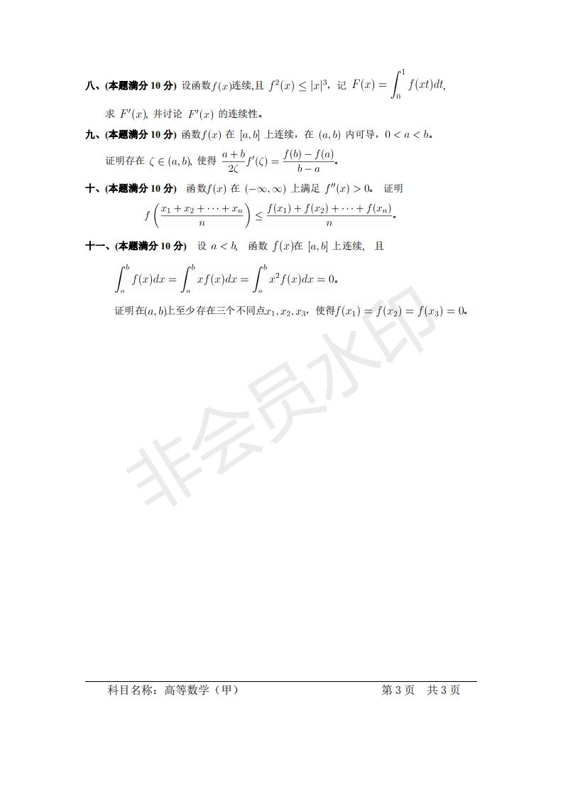 中国科学院研究生院高等数学（甲）考研真题，21年考研必看