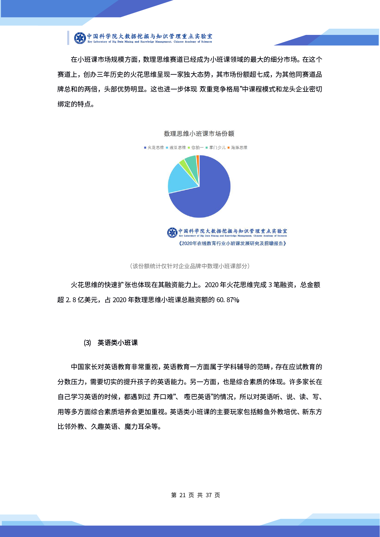 中科院发布《2020 年在线教育行业小班课发展研究及前瞻报告》