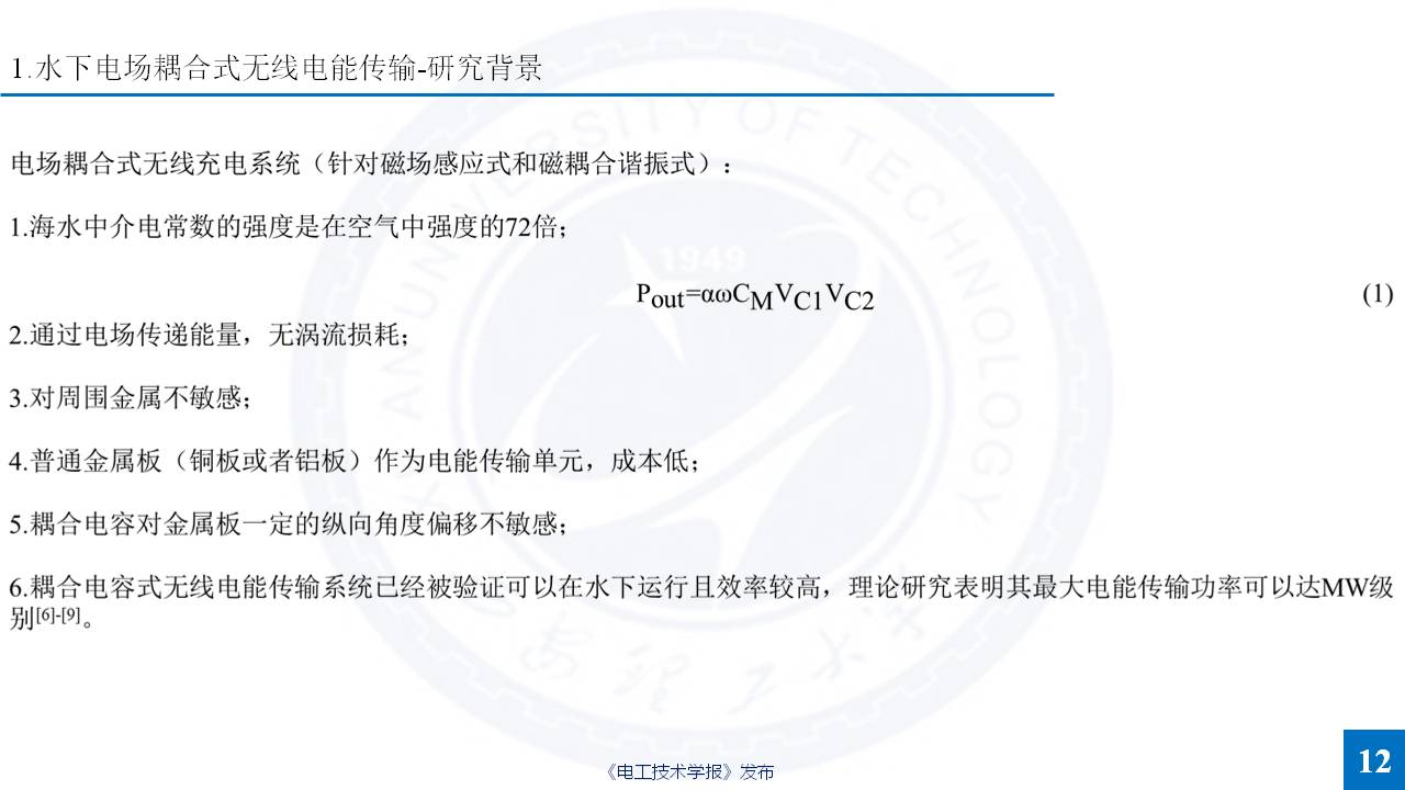 西安理工大学杨磊博士：特殊介质无线电能传输的研究成果