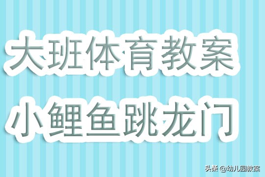 幼儿园大班体育活动优秀教案《小鲤鱼跳龙门》含反思