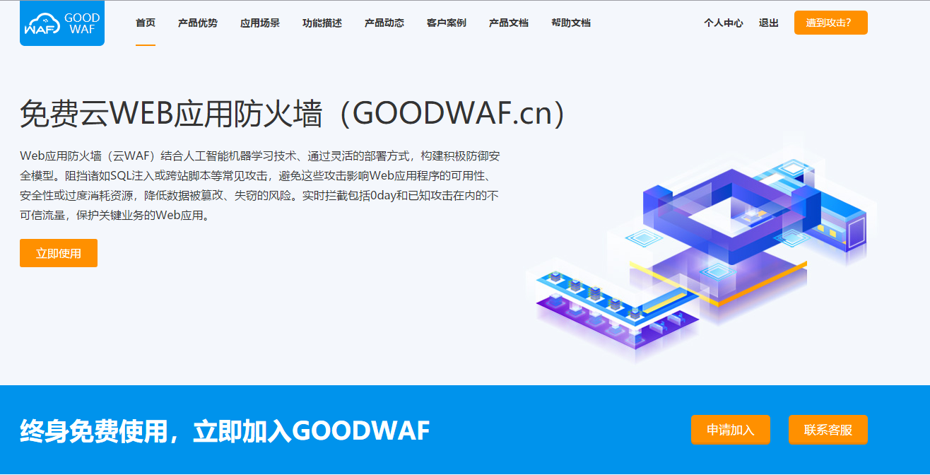 免费云防火墙，网站安全防护好帮手