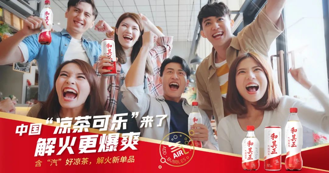 新消费时代，和其正“气泡凉茶”重新定义凉茶，对话年轻人