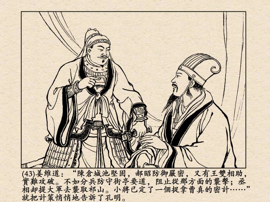 《三国演义》高清连环画第50集——姜维献书