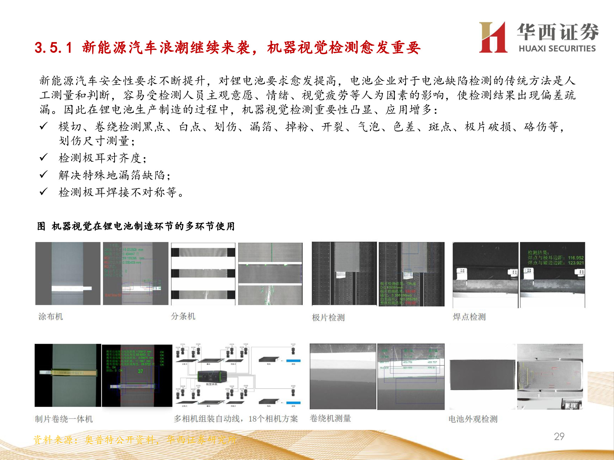 机器视觉行业专题报告：锂电检测成新增长点，机器视觉振翅高飞