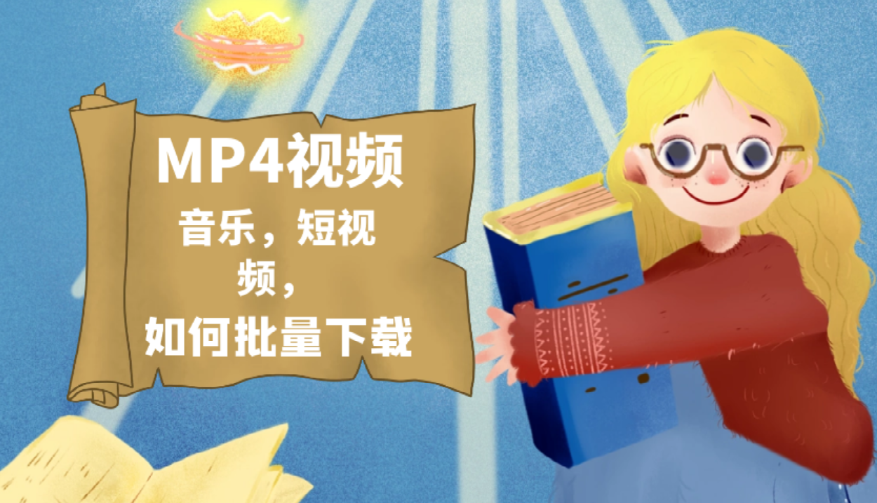 mp4短视频素材下载，用什么工具，可以批量下载短视频到本地