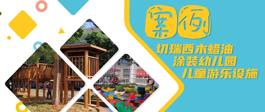木蠟油涂裝幼兒園戶外木制設(shè)施