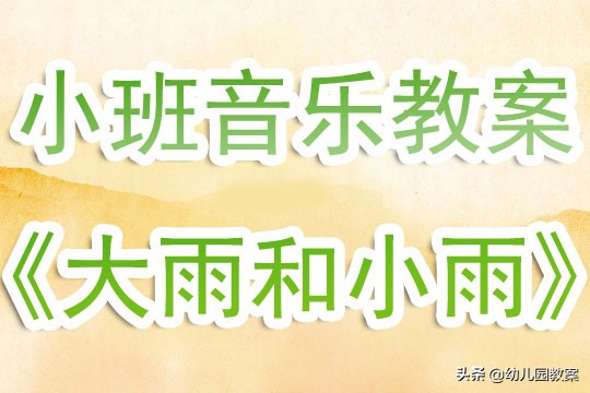 幼儿园小班音乐教案《大雨和小雨》含反思